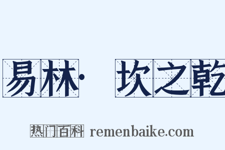 易林·坎之乾是什么意思的图片